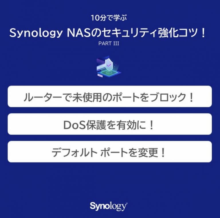 [Data Link] Synology NASのセキュリティ強化のコツ [2020/02/25] ID10650