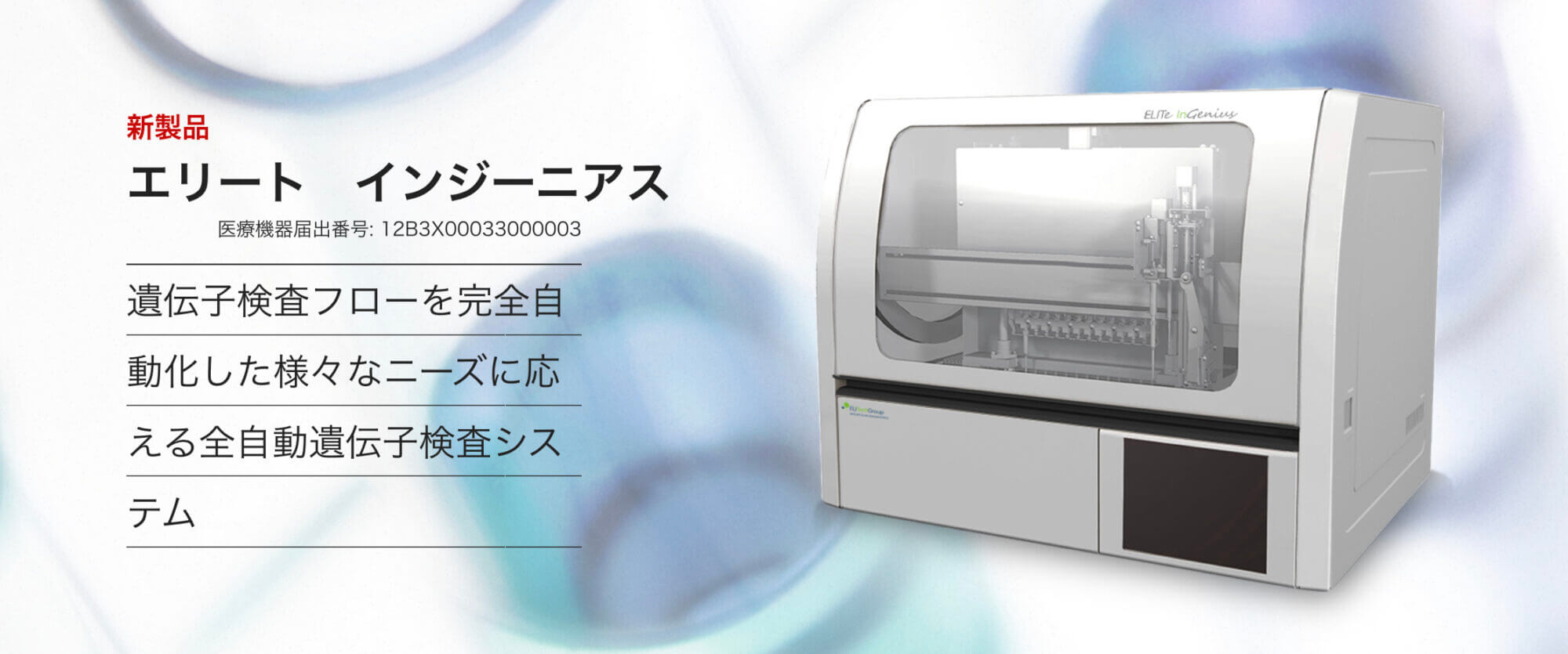 COVID-19関連 — PCR全自動検査装置: エリートインジーニアス –  フランスから感謝状が送られたとい素晴らしい装置 – Precision System Science社、は日本の企業です.でも、装置だけでは測定はできない [2020/11/21] ID20650