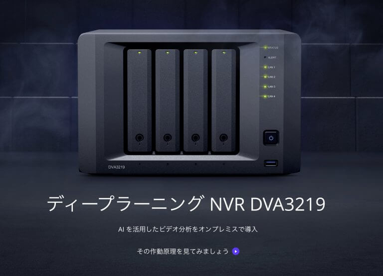 [Synology製品紹介] NVR DVA3219 – 顔認識システム – これからのセキュリティ対策は、中小企業でも顔認識も可能かも  [2020/09/10] ID22315