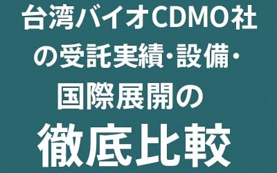 台湾バイオCDMOの比較