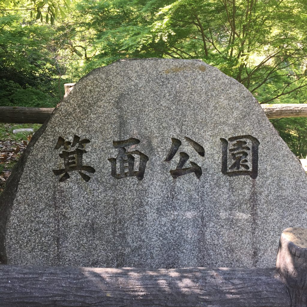 箕面公園石碑