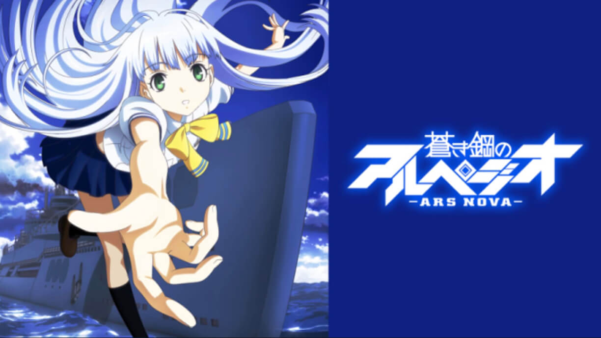 蒼き鋼のアルベジオ anime