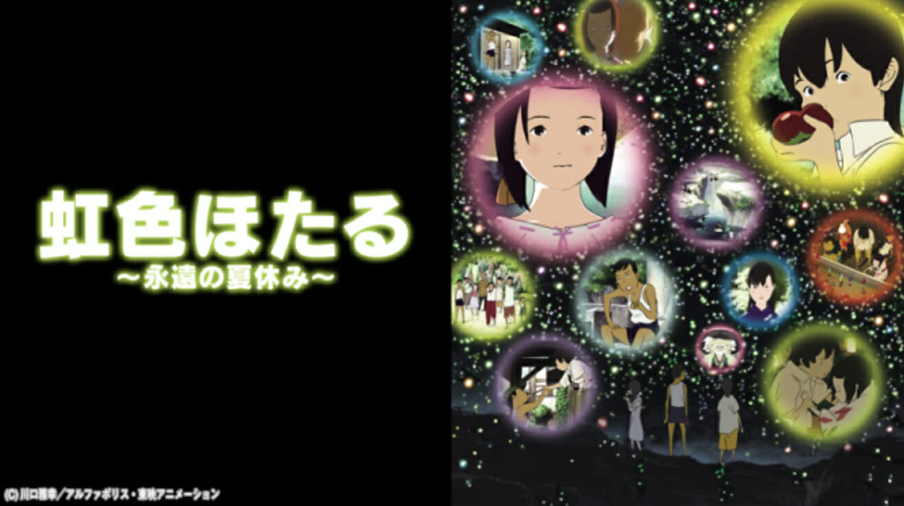 Anime 虹色ほたる