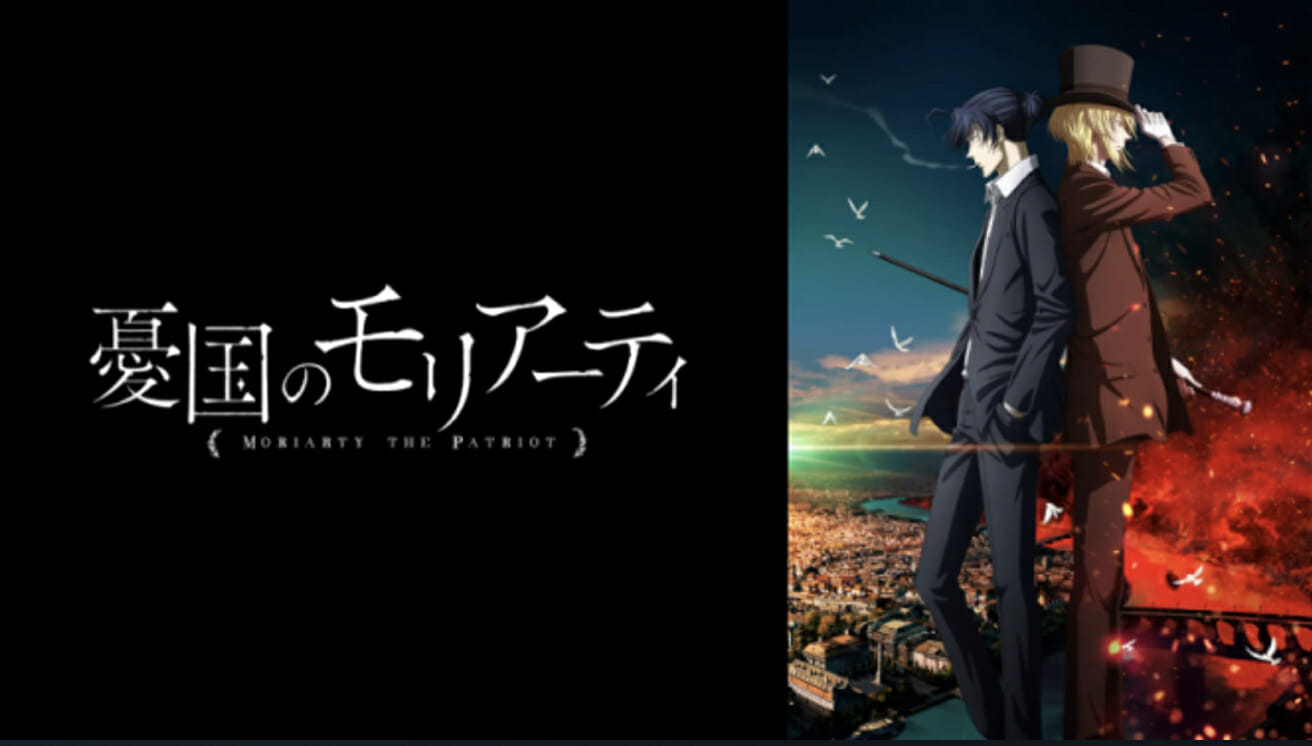Anime 憂国のモリアーティ