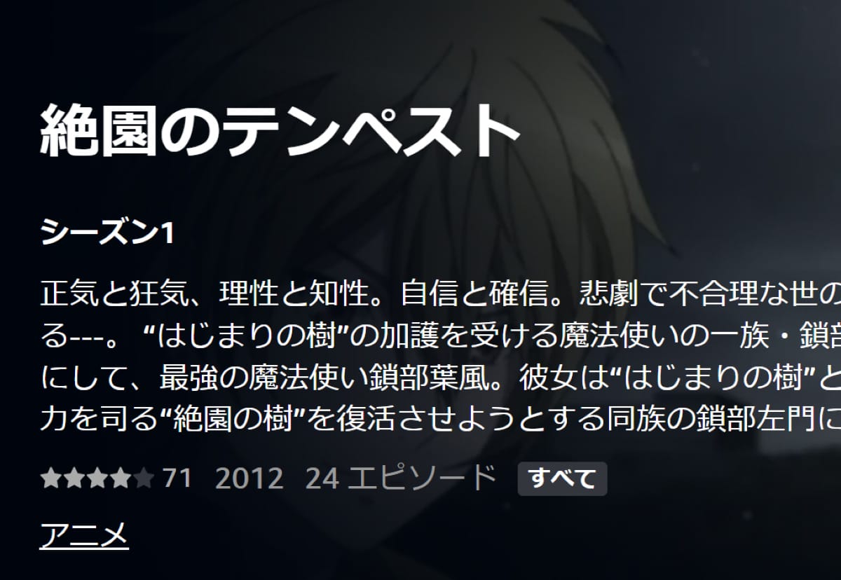 anime 絶縁のテンペスト