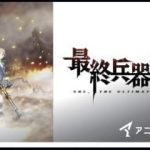 最終兵器彼女