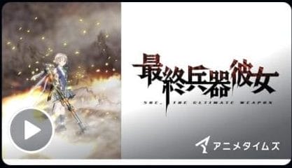最終兵器彼女