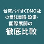 台湾バイオCDMOの比較
