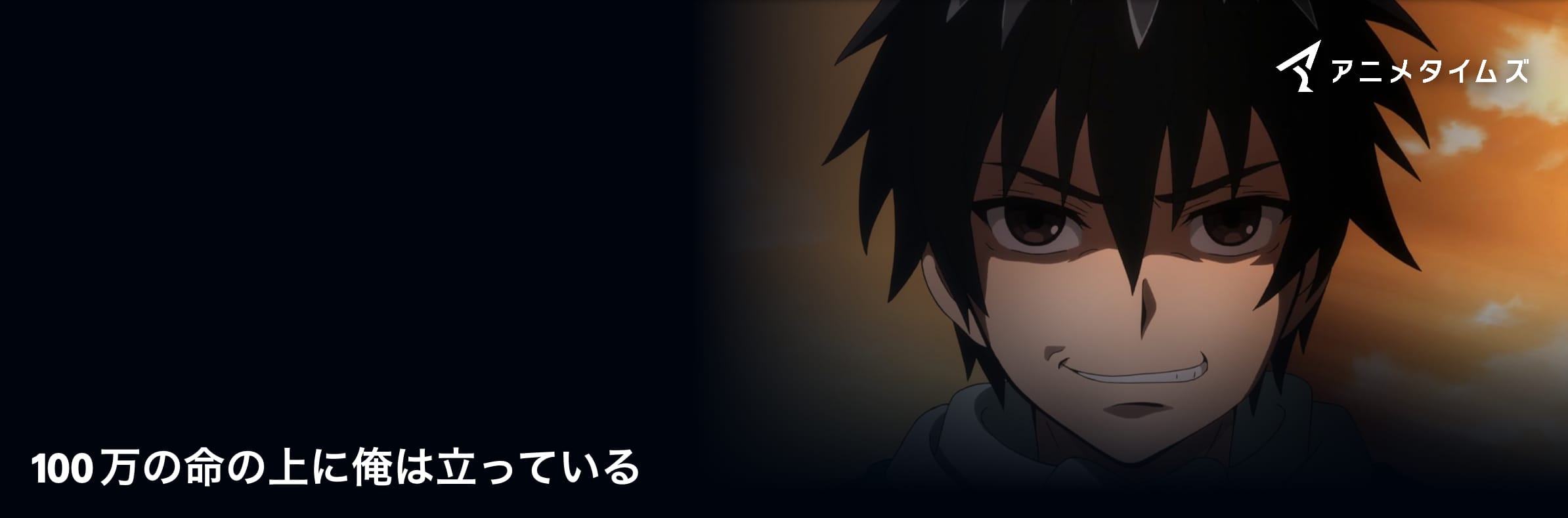 [アニメ] 気になる作品二度見シリーズ : 「俺100」 100万の命の上に俺は立っている (2020年アニメ作品)- I’m standing on 1,000,000 lives.